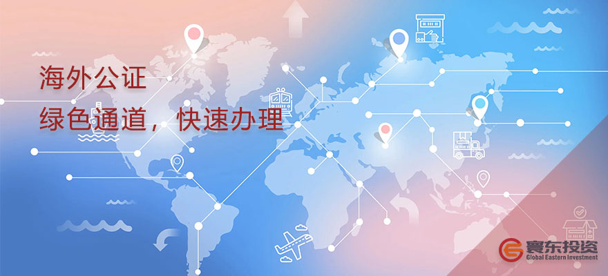 海外公證，綠色通道，快速辦理