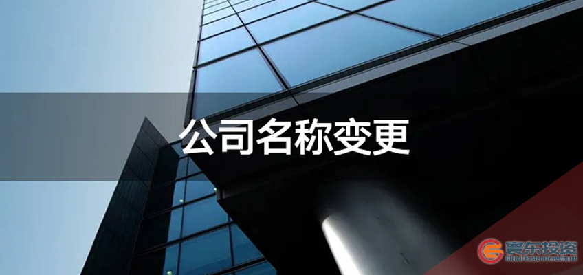 公司名稱變更