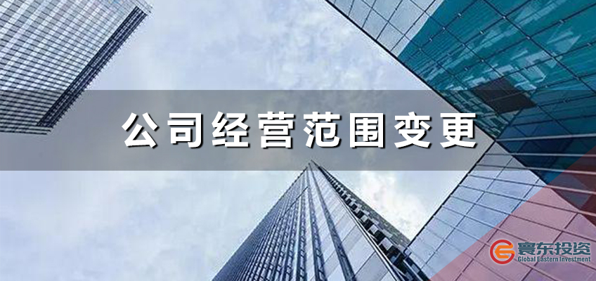 公司經(jīng)營范圍變更