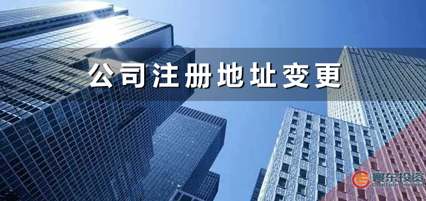 公司注冊(cè)地址變更