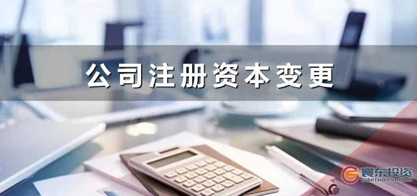 公司注冊資金變更