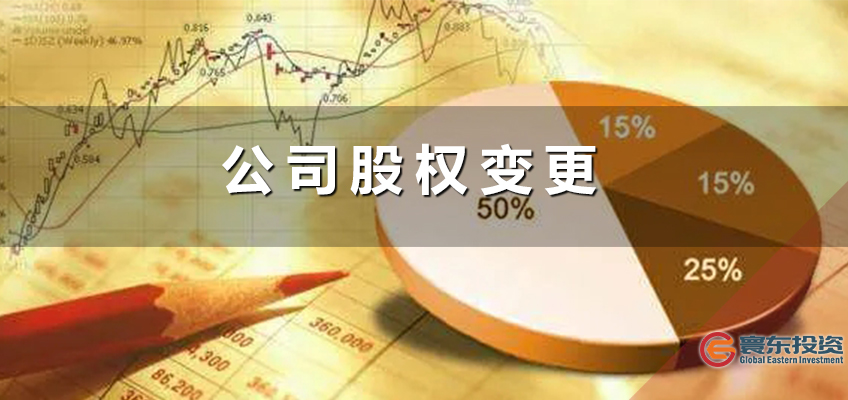 公司注冊資金變更