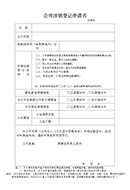 公司注銷登記申請書